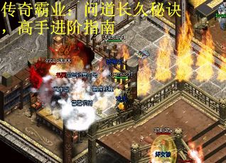 传奇霸业：问道长久秘诀，高手进阶指南