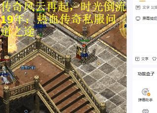 传奇风云再起，时光倒流19年：热血传奇私服问道之途