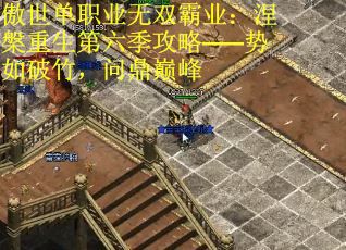 傲世单职业无双霸业：涅槃重生第六季攻略——势如破竹，问鼎巅峰