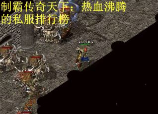 制霸传奇天下：热血沸腾的私服排行榜