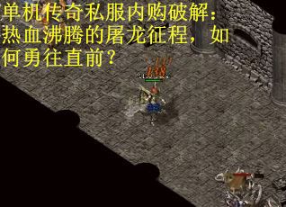单机传奇私服内购破解：热血沸腾的屠龙征程，如何勇往直前？
