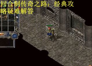 回合制传奇之路：经典攻略疑难解答