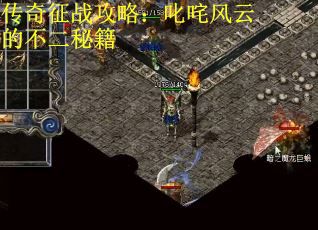 传奇征战攻略：叱咤风云的不二秘籍