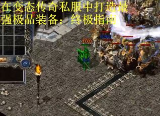 在变态传奇私服中打造最强极品装备：终极指南