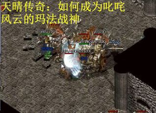 天晴传奇：如何成为叱咤风云的玛法战神