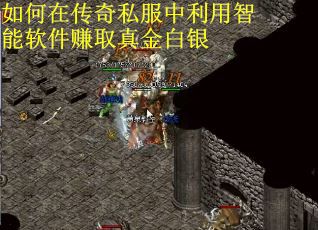 如何在传奇私服中利用智能软件赚取真金白银