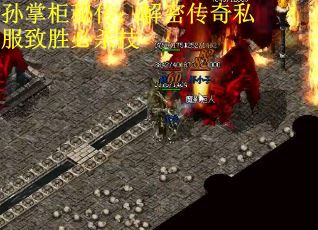 孙掌柜秘传：解密传奇私服致胜必杀技