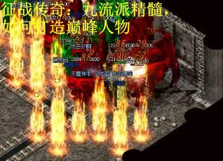 征战传奇：九流派精髓，如何打造巅峰人物