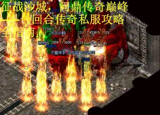 征战沙城，问鼎传奇巅峰——一回合传奇私服攻略全指南