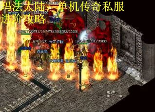 玛法大陆：单机传奇私服进阶攻略