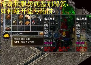 传奇私服房间鉴别秘笈：如何避开盗号陷阱