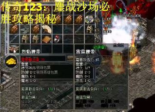 传奇123：鏖战沙场必胜攻略揭秘