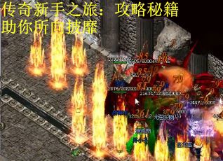 传奇新手之旅：攻略秘籍助你所向披靡