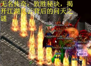 无名传奇：致胜秘诀，揭开江湖风云背后的问天之谜