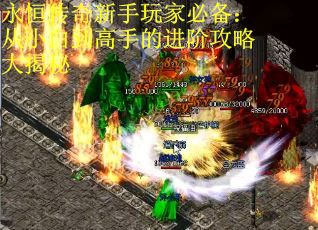 永恒传奇新手玩家必备：从小白到高手的进阶攻略大揭秘