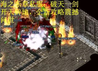 海之乐章私服：破天一剑开天辟地，全新攻略震撼问世