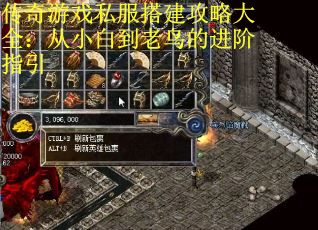 传奇游戏私服搭建攻略大全：从小白到老鸟的进阶指引