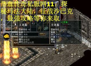 热血传奇私服网11：探秘玛法大陆，征战沙巴克，最强攻略等你来取