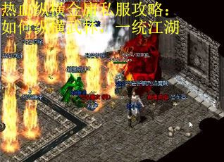 热血纵横金庸私服攻略：如何纵横武林，一统江湖