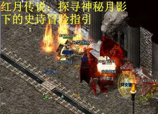 红月传说：探寻神秘月影下的史诗冒险指引