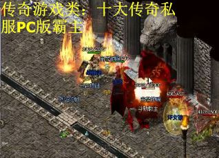 传奇游戏类：十大传奇私服PC版霸主