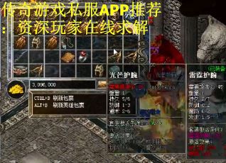 传奇游戏私服APP推荐：资深玩家在线求解
