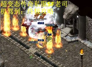 超变态传奇私服SF老司机驾到：终极攻略
