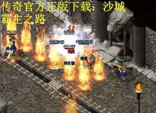 传奇官方正版下载：沙城霸主之路