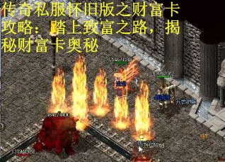 传奇私服怀旧版之财富卡攻略：踏上致富之路，揭秘财富卡奥秘