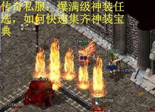 传奇私服：爆满级神装任选，如何快速集齐神装宝典