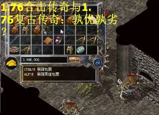 1.76合击传奇与1.76复古传奇：孰优孰劣？