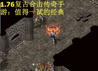 1.76复古合击传奇手游：值得一试的经典