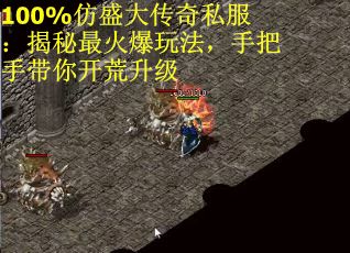 100%仿盛大传奇私服：揭秘最火爆玩法，手把手带你开荒升级