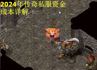 2024年传奇私服资金成本详解