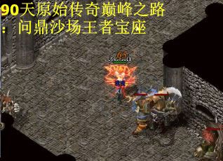 90天原始传奇巅峰之路：问鼎沙场王者宝座