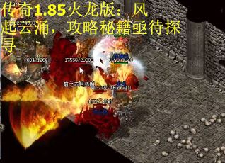 传奇1.85火龙版：风起云涌，攻略秘籍亟待探寻