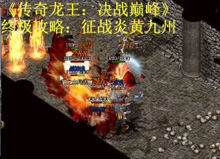 《传奇龙王：决战巅峰》终极攻略：征战炎黄九州