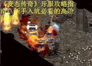 《变态传奇》开服攻略指南：新手入坑必看的高阶秘籍