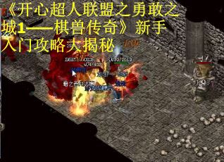 《开心超人联盟之勇敢之城1——棋兽传奇》新手入门攻略大揭秘