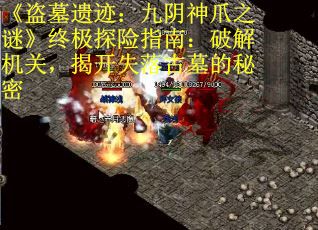 《盗墓遗迹：九阴神爪之谜》终极探险指南：破解机关，揭开失落古墓的秘密