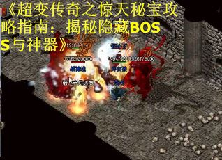 《超变传奇之惊天秘宝攻略指南：揭秘隐藏BOSS与神器》