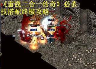 《雷霆二合一传奇》必杀技搭配终极攻略
