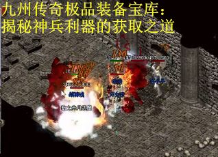 九州传奇极品装备宝库：揭秘神兵利器的获取之道