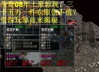 传奇08年土豪惊现，三十五万一件衣服值不值？资深玩家前来揭秘