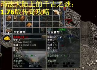玛法大陆上的千古之谜：1.76版传奇攻略