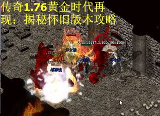 传奇1.76黄金时代再现：揭秘怀旧版本攻略