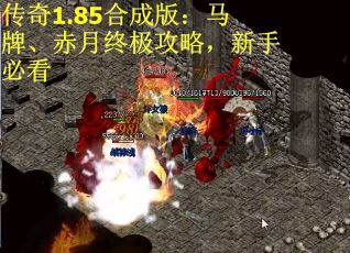 传奇1.85合成版：马牌、赤月终极攻略，新手必看
