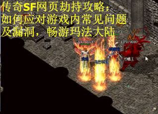 传奇SF网页劫持攻略：如何应对游戏内常见问题及漏洞，畅游玛法大陆