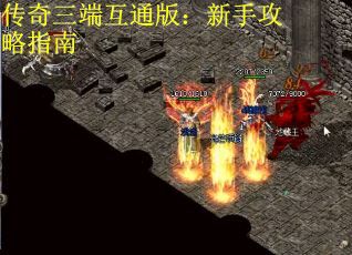 传奇三端互通版：新手攻略指南