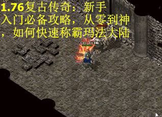 1.76复古传奇：新手入门必备攻略，从零到神，如何快速称霸玛法大陆